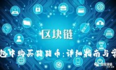 如何在TP钱包中购买猪猪币：详细指南
