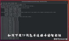 如何下载TP钱包并连接币安智能链