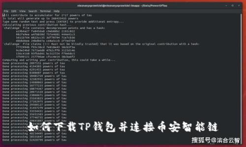 如何下载TP钱包并连接币安智能链