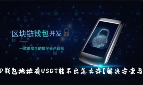 taiwanTP钱包地址有USDT转不出怎么办?解决方案与注意事项