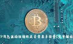 TP钱包波场链转账是否需要手续费？完