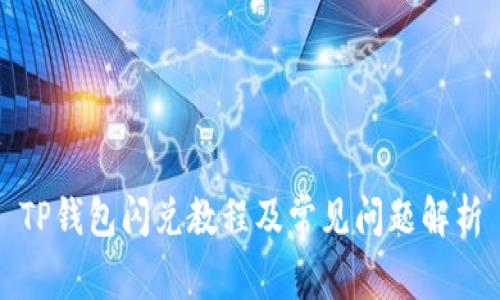 TP钱包闪兑教程及常见问题解析