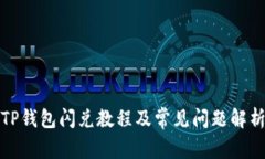 TP钱包闪兑教程及常见问题解析