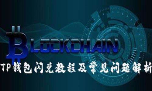 TP钱包闪兑教程及常见问题解析