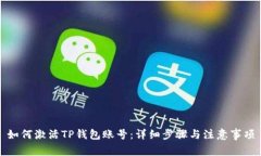 如何激活TP钱包账号：详细步骤与注意