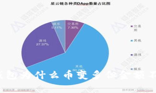 TP钱包为什么币变多但金额不变?