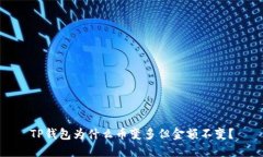 TP钱包为什么币变多但金额不变？