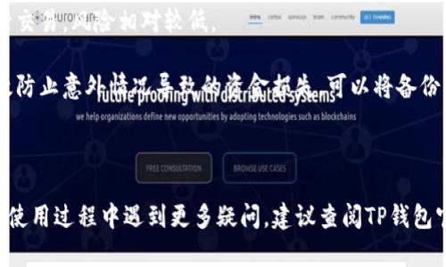   TP钱包到账问题解析与解决方案 / 

 guanjianci TP钱包, crypto钱包, 加密货币, 钱包到账, 钱包问题 /guanjianci 

---

TP钱包是一款备受用户喜爱的加密货币钱包，但在实际使用过程中，用户们偶尔会遇到到账延迟或无法到账的问题。本文将详细解析TP钱包到账问题的可能原因以及有效的解决方案，并回答与此相关的几个常见问题，帮助用户更好地理解和使用TP钱包。

### 1. TP钱包为何到账延迟？

TP钱包到账延迟的原因可能有多种，首先需要了解加密货币的转账过程。一般情况下，加密货币在网络上转账需要经过多个节点的确认，而确认的速度与多种因素相关。

加密货币网络的拥堵是影响到账时间的重要因素之一。在网络交易高峰期，由于用户数量增加，很多交易会同时被发起，造成确认的时间增加。这时候，即使用户支付了比较高的矿工费，仍然可能面临转账延迟的情况。

另外，选择的区块链平台不同也会对到账时间产生影响。如果用户在TP钱包中选择了比特币进行转账，那么根据比特币网络的负载程度，到账时间也会有所不同。对于支持的各种加密资产，确认时间和转账费用差异也很大，用户需提前了解相关信息。

如果在使用TP钱包的过程中，时常遇到到账延迟的问题，可以考虑查阅TP钱包的官方公告，了解当前网络的交易情况，以便作出相应调整。

### 2. 如何查看TP钱包的交易状态？

对于新手用户来说，查看钱包交易状态似乎是一项繁琐的任务，但其实只需简单几个步骤即可轻松实现。

首先，打开TP钱包应用，进入交易记录界面。在这里，用户可以看到自己最近的交易记录，包括转账的时间、金额、状态等信息。如果用户的交易正在被处理，状态通常会显示为“待确认”或“处理中”。

如果想要查询更详细的交易信息，可以点击各笔交易，进入交易详情页面。在此页面中，用户将会发现交易的哈希值，点击该哈希值可以进一步在区块浏览器上查看该笔交易的确认状态。一旦交易完成，确认的数量会显示在页面上，表示该笔交易已成功转账。

最后，如果用户在确认交易状态时遇到任何问题，可以尝试多次刷新页面，或重启TP钱包。在大部分情况下，该操作能够解决临时的网络延迟问题。

### 3. TP钱包交易失败如何处理？

有时候，由于各种原因，TP钱包中的交易可能会失败。这个时候，用户应该如何处理呢？

首先，确认交易失败的原因。一般情况下，失败的交易会收到相应的提示，可能的原因包括手续费不足、钱包余额不足、不支持的资产类型等。

如果是由于手续费不足导致的，那么用户可以尝试重新发起交易，适当提高矿工费以保证交易能够尽快被确认。如果失败是因为余额不足，那么用户需要往钱包中充值相应的加密资产。

在解决这些问题后，用户可以再次尝试进行交易。如果多次尝试后仍然无法转账，可以联系TP钱包的客服团队，他们会为用户提供详细的技术支持与解决方案。记得保持耐心，资金和信息安全才是最重要的。

### 4. 如何提高TP钱包转账的成功率？

许多用户在使用TP钱包的过程中可能会想知道，如何提高他们的转账成功率。那么是否有一些技巧和策略可以帮助用户呢？

首先，用户在进行转账时，务必确认自己所选的区块链平台的网络状况。如果当时网络繁忙，建议暂时不要进行转账，而是选择在网络不拥堵的时段进行。

此外，确保提供足够的交易手续费非常重要，适当提高手续费不仅能让交易更快得到确认，还能减少因手续费不足导致的交易失败问题。

最后，选取可靠的联系人地址非常关键。因为如果输入的目标地址有误，转账不仅会失败，还可能导致资金的丢失。因此，在输入地址时，一定要仔细确认，确保没有出现任何笔误。

### 5. TP钱包是否安全？怎样防范安全风险？

TP钱包的安全性是用户最为关注的一个话题。对于存储加密资产的钱包，确保其安全无疑是重中之重。

TP钱包使用了多重签名和加密技术来保护用户的资产。不过，用户仍然需要主动采取一些安全措施，以防范潜在的安全风险。首先，确保使用强密码，并定期更换密码是至关重要的。

此外，用户在使用TP钱包时，尽量避免在公共网络环境中连接，如公共Wi-Fi。在安全性有保障的情况下进行交易，风险相对较低。

用户还应该定期更新TP钱包的版本，以确保使用最新的安全补丁。此外，养成定期备份钱包的习惯可以有效防止意外情况导致的资金损失。可以将备份文件保存到安全的存储介质中，以备不时之需。

---

以上是针对TP钱包到账问题以及常见问题的详细解答，希望能够帮助您更好地理解和使用TP钱包。如果在使用过程中遇到更多疑问，建议查阅TP钱包官网或客服以获取专业的指导。