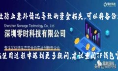   TP钱包到账问题解析与解决方案 /  