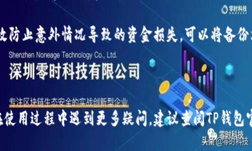   TP钱包到账问题解析与解决方案 / 

 guanjianci TP钱包, crypto钱包, 加密货币, 钱包到账, 钱包问题 /guanjianci 

---

TP钱包是一款备受用户喜爱的加密货币钱包，但在实际使用过程中，用户们偶尔会遇到到账延迟或无法到账的问题。本文将详细解析TP钱包到账问题的可能原因以及有效的解决方案，并回答与此相关的几个常见问题，帮助用户更好地理解和使用TP钱包。

### 1. TP钱包为何到账延迟？

TP钱包到账延迟的原因可能有多种，首先需要了解加密货币的转账过程。一般情况下，加密货币在网络上转账需要经过多个节点的确认，而确认的速度与多种因素相关。

加密货币网络的拥堵是影响到账时间的重要因素之一。在网络交易高峰期，由于用户数量增加，很多交易会同时被发起，造成确认的时间增加。这时候，即使用户支付了比较高的矿工费，仍然可能面临转账延迟的情况。

另外，选择的区块链平台不同也会对到账时间产生影响。如果用户在TP钱包中选择了比特币进行转账，那么根据比特币网络的负载程度，到账时间也会有所不同。对于支持的各种加密资产，确认时间和转账费用差异也很大，用户需提前了解相关信息。

如果在使用TP钱包的过程中，时常遇到到账延迟的问题，可以考虑查阅TP钱包的官方公告，了解当前网络的交易情况，以便作出相应调整。

### 2. 如何查看TP钱包的交易状态？

对于新手用户来说，查看钱包交易状态似乎是一项繁琐的任务，但其实只需简单几个步骤即可轻松实现。

首先，打开TP钱包应用，进入交易记录界面。在这里，用户可以看到自己最近的交易记录，包括转账的时间、金额、状态等信息。如果用户的交易正在被处理，状态通常会显示为“待确认”或“处理中”。

如果想要查询更详细的交易信息，可以点击各笔交易，进入交易详情页面。在此页面中，用户将会发现交易的哈希值，点击该哈希值可以进一步在区块浏览器上查看该笔交易的确认状态。一旦交易完成，确认的数量会显示在页面上，表示该笔交易已成功转账。

最后，如果用户在确认交易状态时遇到任何问题，可以尝试多次刷新页面，或重启TP钱包。在大部分情况下，该操作能够解决临时的网络延迟问题。

### 3. TP钱包交易失败如何处理？

有时候，由于各种原因，TP钱包中的交易可能会失败。这个时候，用户应该如何处理呢？

首先，确认交易失败的原因。一般情况下，失败的交易会收到相应的提示，可能的原因包括手续费不足、钱包余额不足、不支持的资产类型等。

如果是由于手续费不足导致的，那么用户可以尝试重新发起交易，适当提高矿工费以保证交易能够尽快被确认。如果失败是因为余额不足，那么用户需要往钱包中充值相应的加密资产。

在解决这些问题后，用户可以再次尝试进行交易。如果多次尝试后仍然无法转账，可以联系TP钱包的客服团队，他们会为用户提供详细的技术支持与解决方案。记得保持耐心，资金和信息安全才是最重要的。

### 4. 如何提高TP钱包转账的成功率？

许多用户在使用TP钱包的过程中可能会想知道，如何提高他们的转账成功率。那么是否有一些技巧和策略可以帮助用户呢？

首先，用户在进行转账时，务必确认自己所选的区块链平台的网络状况。如果当时网络繁忙，建议暂时不要进行转账，而是选择在网络不拥堵的时段进行。

此外，确保提供足够的交易手续费非常重要，适当提高手续费不仅能让交易更快得到确认，还能减少因手续费不足导致的交易失败问题。

最后，选取可靠的联系人地址非常关键。因为如果输入的目标地址有误，转账不仅会失败，还可能导致资金的丢失。因此，在输入地址时，一定要仔细确认，确保没有出现任何笔误。

### 5. TP钱包是否安全？怎样防范安全风险？

TP钱包的安全性是用户最为关注的一个话题。对于存储加密资产的钱包，确保其安全无疑是重中之重。

TP钱包使用了多重签名和加密技术来保护用户的资产。不过，用户仍然需要主动采取一些安全措施，以防范潜在的安全风险。首先，确保使用强密码，并定期更换密码是至关重要的。

此外，用户在使用TP钱包时，尽量避免在公共网络环境中连接，如公共Wi-Fi。在安全性有保障的情况下进行交易，风险相对较低。

用户还应该定期更新TP钱包的版本，以确保使用最新的安全补丁。此外，养成定期备份钱包的习惯可以有效防止意外情况导致的资金损失。可以将备份文件保存到安全的存储介质中，以备不时之需。

---

以上是针对TP钱包到账问题以及常见问题的详细解答，希望能够帮助您更好地理解和使用TP钱包。如果在使用过程中遇到更多疑问，建议查阅TP钱包官网或客服以获取专业的指导。