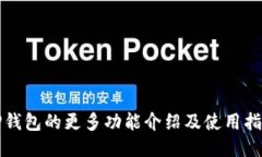 TP钱包的更多功能介绍及使用指南