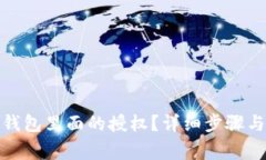 : 怎么取消TP钱包里面的授权？详细步