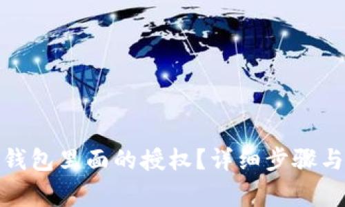 : 怎么取消TP钱包里面的授权?详细步骤与常见问题解答