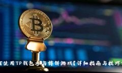 如何使用TP钱包参与博饼游戏？详细指南与技巧分