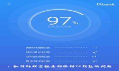 : 如何处理空投未到账到TP钱包的问题