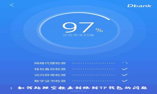 : 如何处理空投未到账到TP钱包的问题