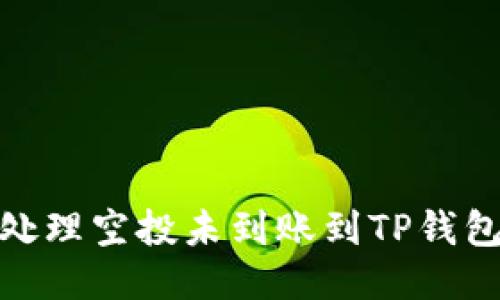 : 如何处理空投未到账到TP钱包的问题