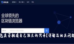 TP钱包是否拥有自己独立的代币？详解