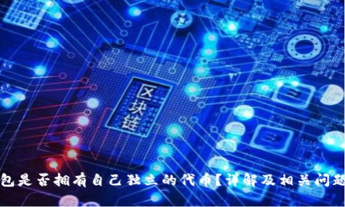 TP钱包是否拥有自己独立的代币?详解及相关问题解析