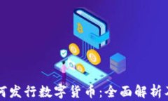 TP钱包如何发行数字货币：全面解析及