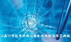 U在TP钱包中被别人转走的风险与防范措