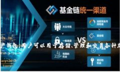 TP钱包的全名通常是指“TokenPocket钱包