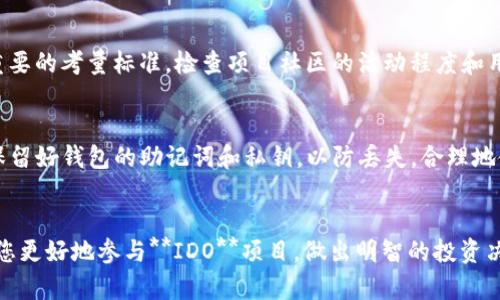   如何在TP钱包中购买IDO项目？ / 

 guanjianci TP钱包, IDO, 买币, 加密货币, 去中心化融资 /guanjianci 

引言
随着区块链和加密货币的快速发展，越来越多的投资者开始关注**IDO**（初始去中心化发行）项目。**IDO**是一种通过去中心化平台进行的代币发行，通常可以在去中心化交易所（DEX）上进行购买。TP钱包作为一个流行的多链钱包，提供了方便的方式来参与**IDO**项目。那么，如何在TP钱包中购买**IDO**项目呢？本文将详细为您介绍整个过程。

什么是TP钱包？
TP钱包（Token Pocket）是一个功能强大的多链钱包，支持以太坊、波场、EOS等多种区块链资产。用户可以通过TP钱包安全地存储、转账和交易各种加密货币，此外，TP钱包还具有去中心化应用（DApp）支持和**IDO**参与功能。其功能的多样性和用户友好的界面，使得TP钱包成为许多加密货币投资者的首选工具。

在TP钱包中设置账户
在购买**IDO**之前，用户需要确保已经在TP钱包中设置好账户。下载并安装TP钱包应用后，打开应用并选择“创建钱包”或“导入钱包”。根据提示设置密码及备份助记词。务必将助记词妥善保管，以确保账户安全。一旦账户设置完成，用户可以开始充值或购买资产。

如何为TP钱包充值？
在购买**IDO**之前，需要确保TP钱包中有足够的资产。用户可以通过多种方式为钱包充值，最常用的是通过中心化交易所转账或其他区块链钱包转账。首先，将需要购买的数字资产（如ETH、BNB等）从中心化交易所提取到TP钱包的地址，确认资金到账后，即可进行**IDO**的购买。

怎样参与IDO项目？
1. **找到目标IDO项目**：用户需要提前关注即将上线的**IDO**项目。在社交媒体、相关网站和社区中了解项目的背景、团队、白皮书和其他重要信息。这对于在众多**IDO**项目中做出明智的选择是非常重要的。
2. **连接钱包**：在获取到目标IDO项目的DApp地址后，用户可以在TP钱包中选择“DApp”功能，输入该地址并连接钱包。确保连接的是官方的DApp地址，防止受到钓鱼攻击。
3. **参与认购**：连接好钱包后，用户可以看到认购界面，输入认购的数量。确认付款信息无误后，点击确认购买。注意查看交易手续费，并确保账户中有足够的资产来支付手续费。

如何处理IDO交易中的问题？
在参与**IDO**的过程中，可能会遇到多种问题，如交易未成功、网络延迟等。用户需要保持冷静，仔细查看警告信息，并寻求社区或官方渠道的支持。在某些情况下，可能需要手动调整网络设置或交易策略以确保成功交易。

五个可能的相关问题

1. IDO项目的风险有哪些？
投资任何类型的加密项目都有风险，**IDO**项目也不例外。用户在参与之前，需要充分了解相关风险。首先，项目方的信誉是一个重要的考量因素。如果项目团队缺乏透明度，可能在后续发展中出现问题。此外，市场波动可能导致项目代币的价值不稳定，短期内可能出现大幅度的价格波动。而且，流动性差的项目可能会面临出售困难，造成投资者损失。最后，技术风险也值得关注，如合约漏洞、黑客攻击等。

2. 如何判断一个IDO项目的价值？
在参与**IDO**项目之前，仔细评估项目的价值是至关重要的。首先，需要查看项目的白皮书，评估其技术实现和商业模式的可行性。其次，观察项目团队的背景、经验以及社区的活跃度，这可以帮助判断项目的未来潜力。此外，投资者还可以关注项目的市场需求与竞争对手，分析其在行业中的位置。最后，观看一些专业社区的评价和分析，有助于获取更全面的视角。

3. IDO与ICO有什么区别？
**IDO**（Initial DEX Offering）和**ICO**（Initial Coin Offering）是两种不同的代币发行方式。**ICO**是一种通过中心化平台进行的代币发行，其过程往往缺乏监管，透明度相对较低，投资者风险较大。而**IDO**则是通过去中心化交易所进行的代币发行，具有更高的透明度和流动性。通过**IDO**进行的发行，用户可以更直观地检验项目情况，且一般在经济模型和激励方案上设计得更加合理。总之，尽管两者都是筹集资金的方式，但**IDO**被认为更为安全和合理。

4. 是否所有的IDO项目都值得投资？
并不是所有的**IDO**项目都值得投资。投资者在参与之前应该进行彻底的调研。首先，评估项目的技术白皮书和商业计划，以确保其在行业中的可行性和未来发展潜力。其次，项目团队的专业背景和过往经验也是重要的考量标准。检查项目社区的活动程度和用户反馈，以获取更多有关项目的真实情况。此外，不同项目投资额的预测收益和风险要全面衡量，以制定最佳投资策略。通过这些方法，投资者能更加理性地选择投资项目。

5. 如何安全存储参与IDO后获得的代币？
参与**IDO**后，获得的代币需要妥善存储。最基本的做法是将其保存在TP钱包等安全的钱包中，切勿将代币存储在不可靠的交易所中。这是因为中心化交易所面临着较高的黑客风险和资金安全问题。此外，确保您保留好钱包的助记词和私钥，以防丢失。合理地使用硬件钱包或冷钱包也是一种安全的存储选择，以确保长期持有代币的安全性。通过谨慎管理和存储投资资产，投资者可以更好地保护自己的利益。

总结
在TP钱包中购买**IDO**项目并非难事，但需要用户有所准备。从安装钱包到充值再到参与项目，都需要细心和耐心。在这个过程中，了解相关的风险、评估项目的价值及保持安全意识是成功的关键。希望本文能帮助您更好地参与**IDO**项目，做出明智的投资决策。
