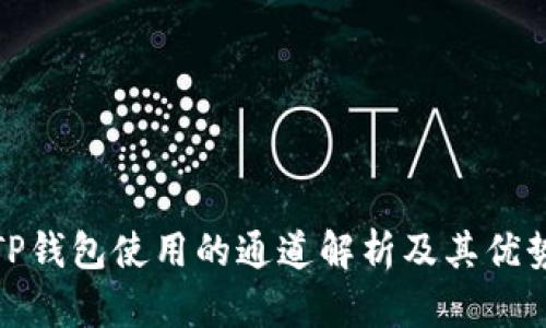 TP钱包使用的通道解析及其优势