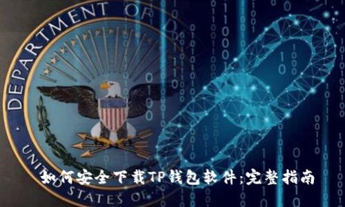 如何安全下载TP钱包软件:完整指南