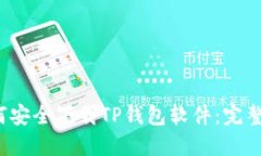  如何安全下载TP钱包软件：完整指南