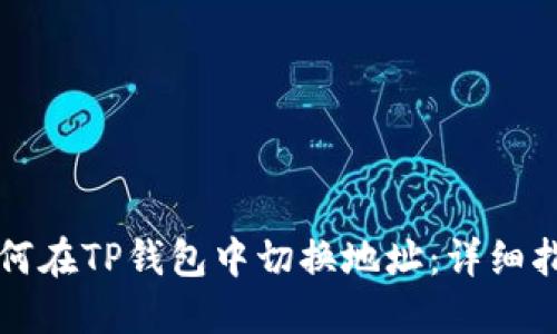 如何在TP钱包中切换地址:详细指南