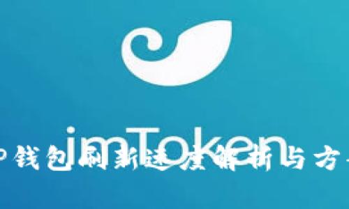 TP钱包刷新速度解析与方案