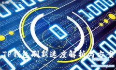 TP钱包刷新速度解析与方案