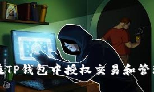 如何在TP钱包中授权交易和管理权限