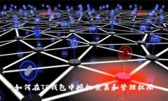 如何在TP钱包中授权交易和管理权限
