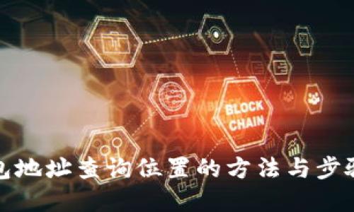TP钱包地址查询位置的方法与步骤详解