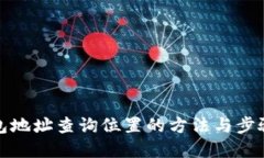 TP钱包地址查询位置的方法与步骤详解