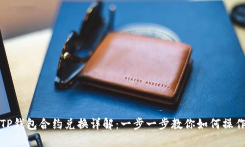 TP钱包合约兑换详解:一步一步教你如何操作