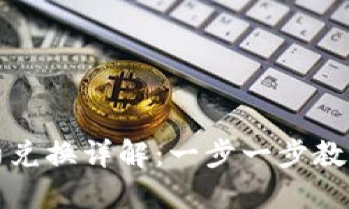 TP钱包合约兑换详解:一步一步教你如何操作