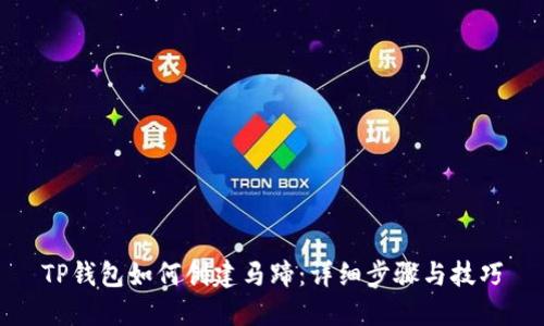 TP钱包如何创建马蹄:详细步骤与技巧