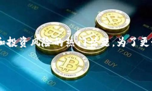 tp钱包中的dapp项目会不会跑路是一个关于区块链技术和投资风险的热门话题。为了更好地探索这个问题,我们可以从多个角度进行详尽的分析。
tp钱包中的DApp项目分析及风险评估