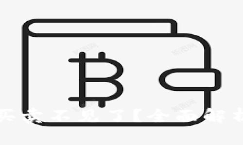 TP钱包法币买卖不见了?全面解析及解决方案