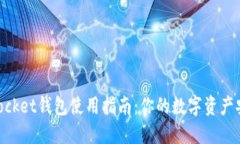 TokenPocket钱包使用指南：你的数字资产