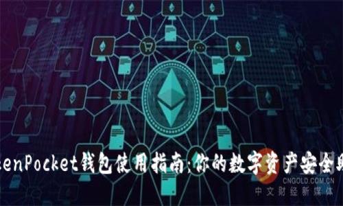 TokenPocket钱包使用指南:你的数字资产安全助手