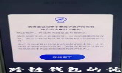TokenPocket 跨链钱包的优势与使用指南