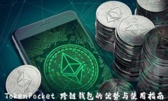 TokenPocket 跨链钱包的优势与使用指南