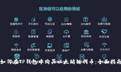 如何在TP钱包中购买以太坊链代币：全