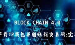 如何下载TP钱包并转账到交易所：完整
