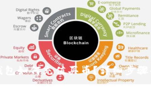 TP钱包如何充值买币?详细步骤解析