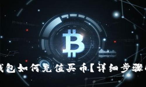TP钱包如何充值买币?详细步骤解析